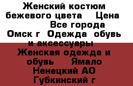  Женский костюм бежевого цвета  › Цена ­ 1 500 - Все города, Омск г. Одежда, обувь и аксессуары » Женская одежда и обувь   . Ямало-Ненецкий АО,Губкинский г.